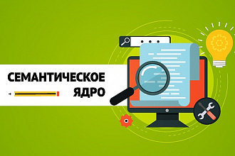 Семантическое ядро с нуля для рекламной кампании
