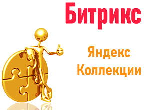 Яндекс коллекции Битрикс - установлю модуль