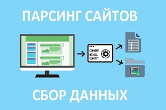Парсинг, сбор данных с web-сайтов