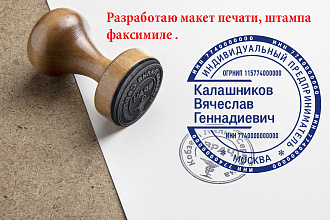 Разработаю дизайн макета печати, штампа, факсимиле