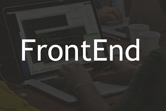 FrontEnd разработка