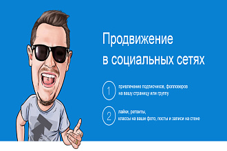 Продвижение в соцсеях
