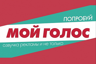 Начитка рекламного ролика