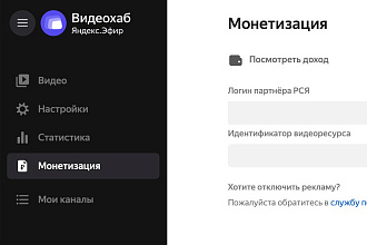 Вывод на монетизацию Яндекс Эфир за 3 дня