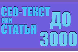 Напишу сео-текст, статью на любую тему, до 3000 символов