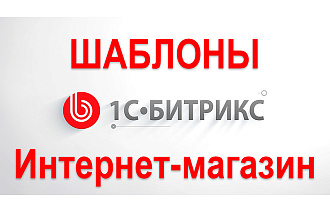 Установка шаблонов 1С Битрикс