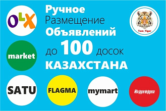 Вручную размещу Ваше объявление на интернет досках Казахстана