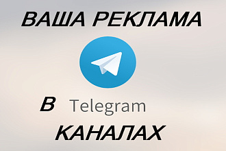 Реклама в каналах Телеграм