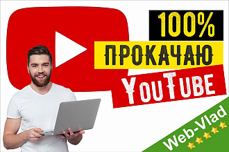 Сделаю аудит вашего канала YouTube