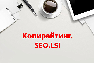 Информативные и уникальные статьи. СЕО-оптимизация