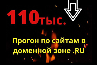 Прогон ссылок по 110 тыс. сайтов в доменной зоне по любой теме
