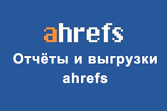Выгрузка ваших конкурентов из Ahrefs