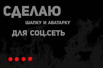 Сделаю Вам шапку или аватарку на ЮТУБ