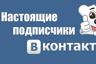 Приведу в вашу группу ВК около сотни живых подписчиков