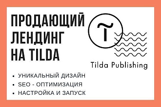 Продающий лендинг на Tilda