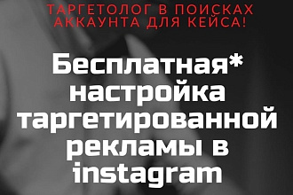 Настрою таргетированную рекламу в инстаграм через Facebook