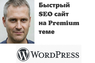 Сделаю для вас сайт на WordPress