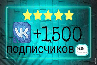 Добавлю 1500 подписчиков в Vkontakte