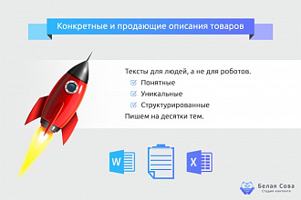 Описания для интернет-магазинов. Конкретные и продающие