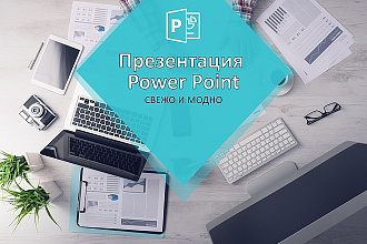 Стильная презентация в Power Point