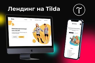 Сделаю лендинг на Тильде
