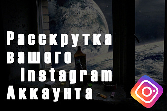 Раскрутка в Instagram