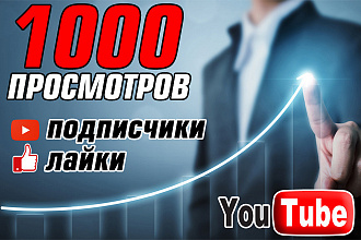 Живые просмотры в ЮТУБ. 1000 от нас и дальше от youtube