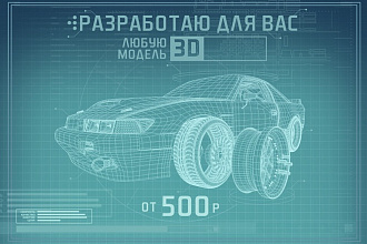 Разработаю 3D модель + визуализация