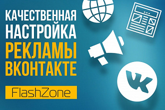 Эффективно настрою контекстную рекламу Вконтакте для вашего бренда