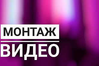 Смонтирую видео