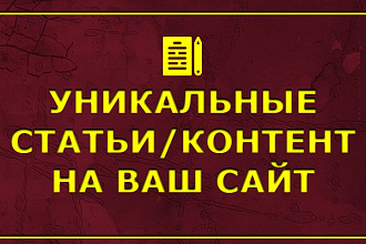 Уникальные статьи, контент на ваш сайт