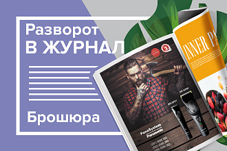 Разворот в журнал
