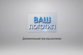 Сделаю анимацию логотипа