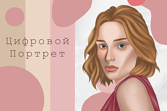 Цифровой портрет