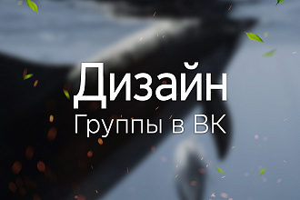 Оформлю Группу в ВК