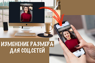 Изменение размера фотографий для соц. сетей