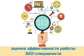SEO-аналитика и оценка работы SEO-специалиста