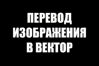 Перевод изображения в вектор