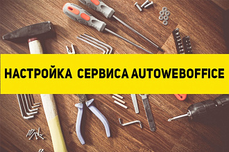 Настрою сервис autoweboffice