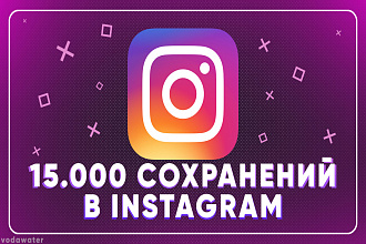 15.000 сохранений В Instagram. Выгодно. Гарантия