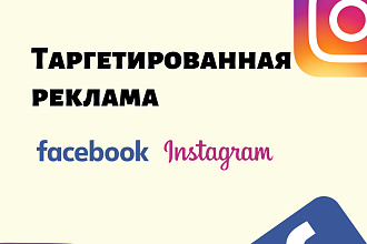 Настрою таргетированную рекламы в Facebook и Instagram