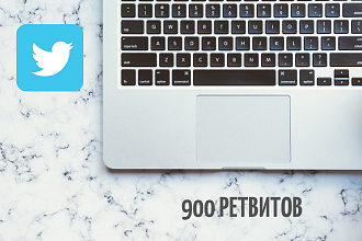 900 ретвитов Twitter