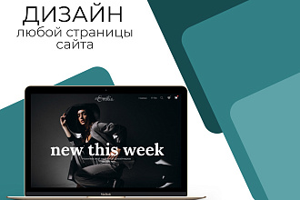 Разработка дизайна любой страницы сайта