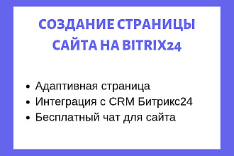 Создание сайта на Битрикс 24