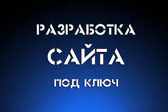 Разработка сайта