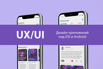 UX UI Дизайн приложений под iOS и Android