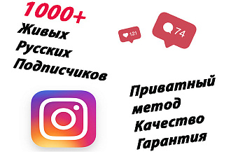 1000+ живых подписчиков на ваш профиль Instagram