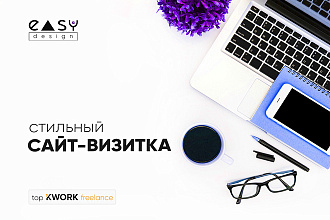 Стильный сайт-визитка с учётом Вашего бюджета