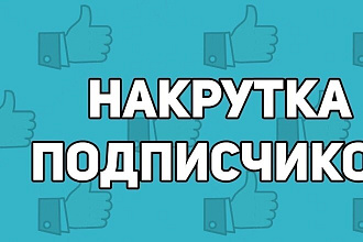 100-10000 Активных подписчиков в Instagram,TikTok, Telegram, VK