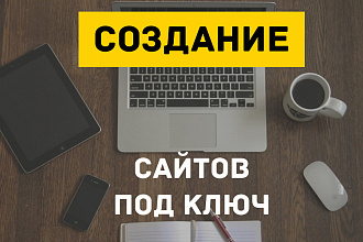 Создам сайт под ключ по вашему ТЗ